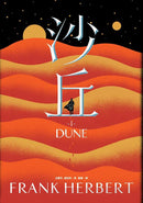 沙丘六部曲 (6冊合售 | Frank Herbert 中文版 Dune) - 榮獲雨果獎最佳長篇小說獎-文學(成年): 小說 Novel-買書書 BuyBookBook