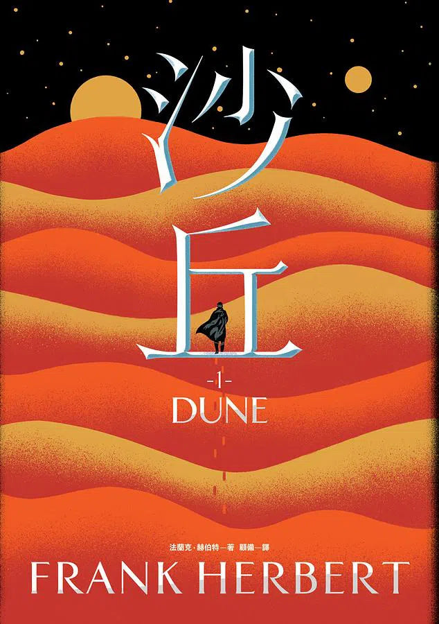 沙丘六部曲 (6冊合售 | Frank Herbert 中文版 Dune) - 榮獲雨果獎最佳長篇小說獎-文學(成年): 小說 Novel-買書書 BuyBookBook