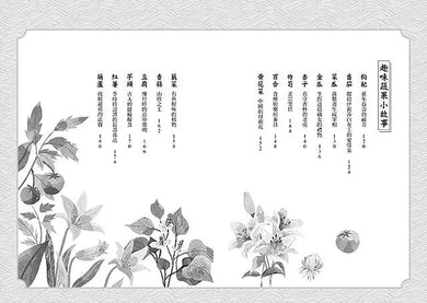細細品味茶文化：14個千年茗茶傳奇、14篇趣味蔬果故事、18道中華美食典故
