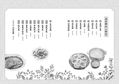 細細品味茶文化：14個千年茗茶傳奇、14篇趣味蔬果故事、18道中華美食典故