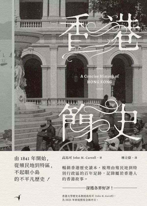 香港簡史 (高馬可)-非故事: 歷史戰爭 History & War-買書書 BuyBookBook