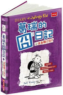 葛瑞的囧日記 5：青春期了沒？