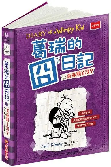 葛瑞的囧日記 5：青春期了沒？