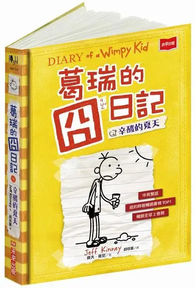 葛瑞的囧日記 4：辛酸的夏天