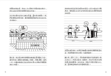 葛瑞的囧日記 4：辛酸的夏天