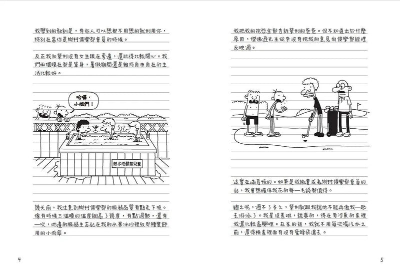 葛瑞的囧日記 4：辛酸的夏天