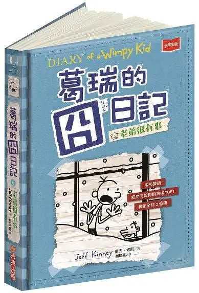 葛瑞的囧日記 6：老弟很有事