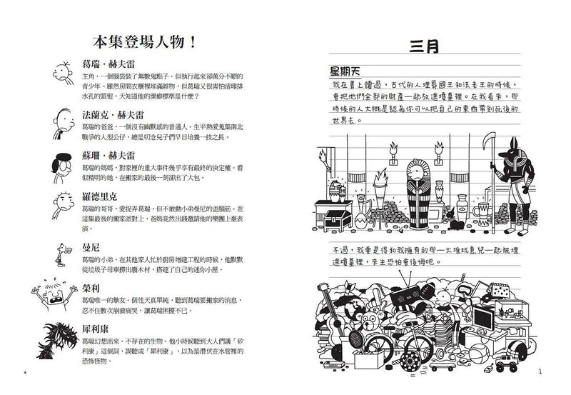 葛瑞的囧日記 14：搬家大作戰