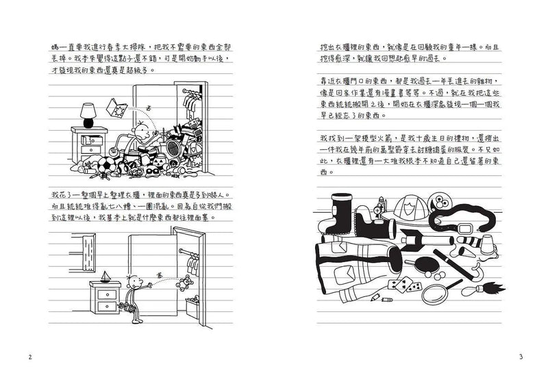 葛瑞的囧日記 14：搬家大作戰