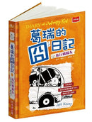 葛瑞的囧日記 9：旅行豬隊友