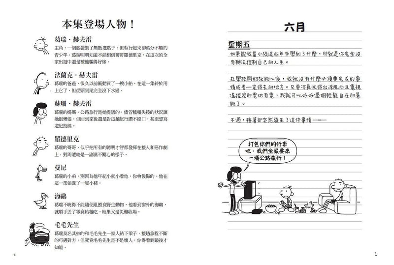 葛瑞的囧日記 9：旅行豬隊友