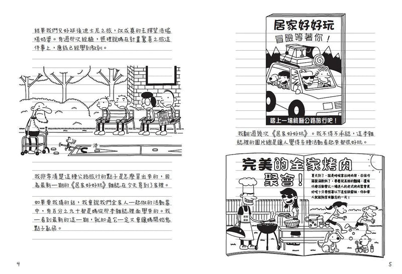 葛瑞的囧日記 9：旅行豬隊友