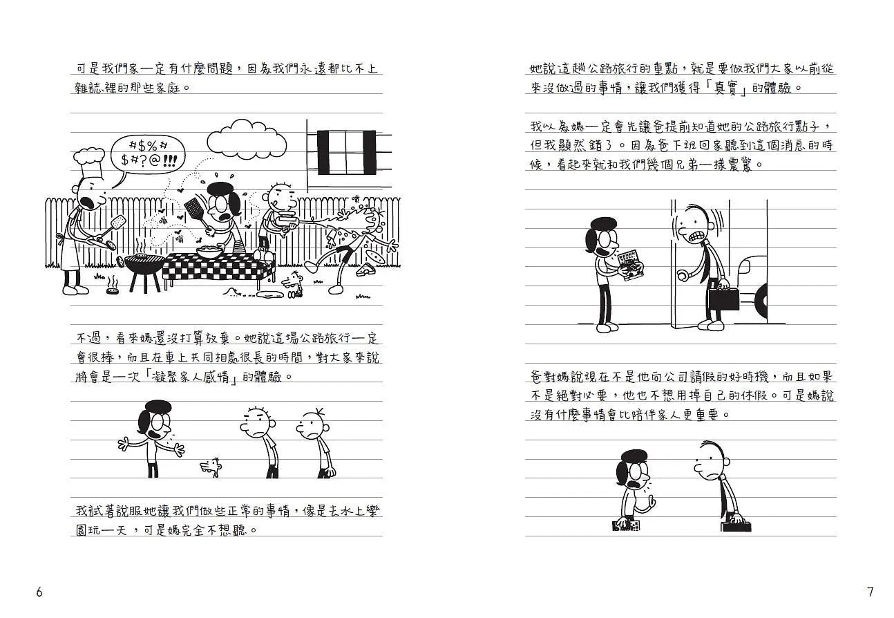 葛瑞的囧日記 9：旅行豬隊友