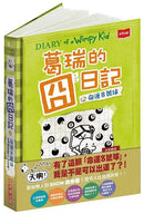 葛瑞的囧日記 8：命運8號球