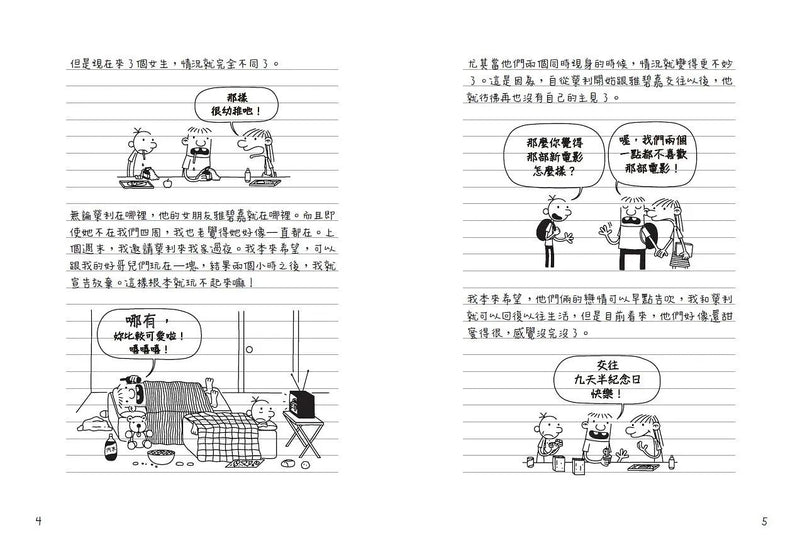 葛瑞的囧日記 8：命運8號球