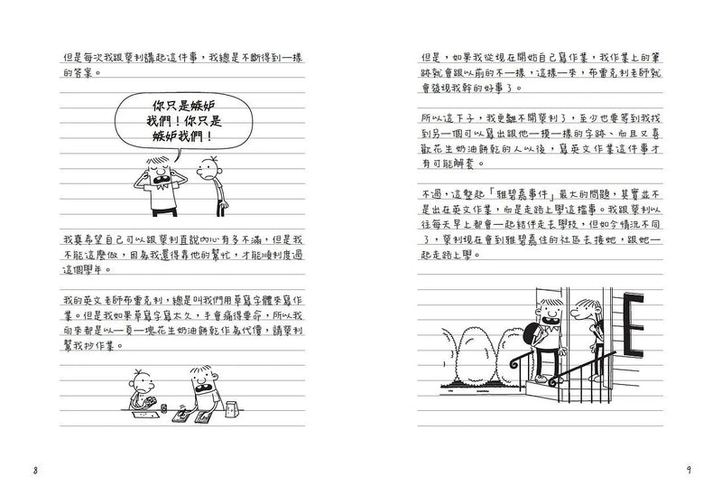 葛瑞的囧日記 8：命運8號球