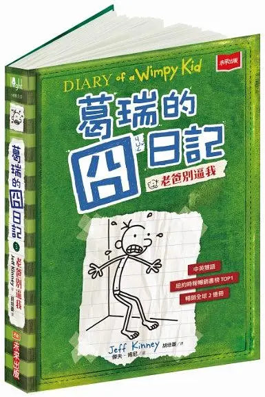 葛瑞的囧日記 3：老爸別逼我