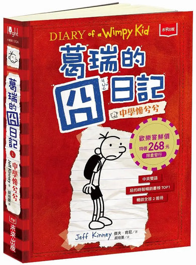 葛瑞的囧日記 1：中學慘兮兮