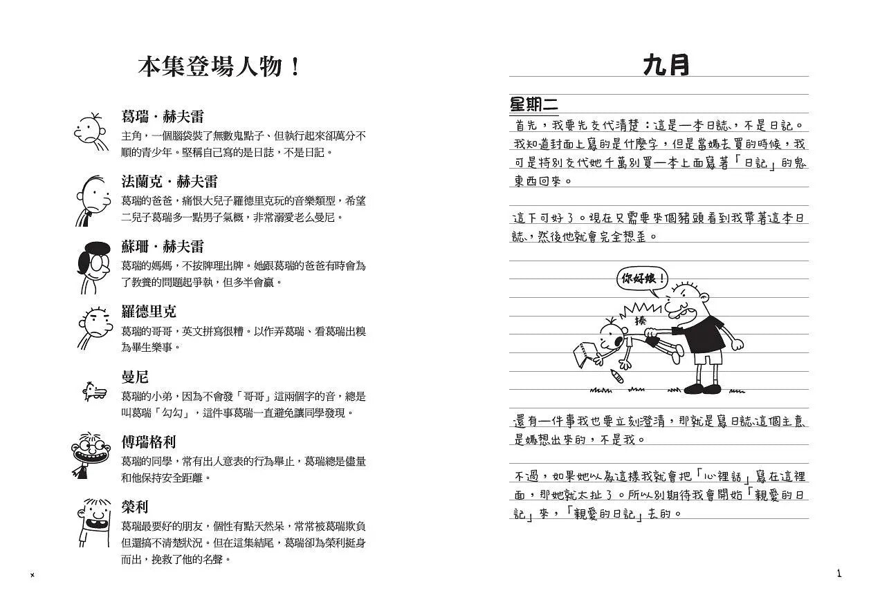 葛瑞的囧日記 1：中學慘兮兮