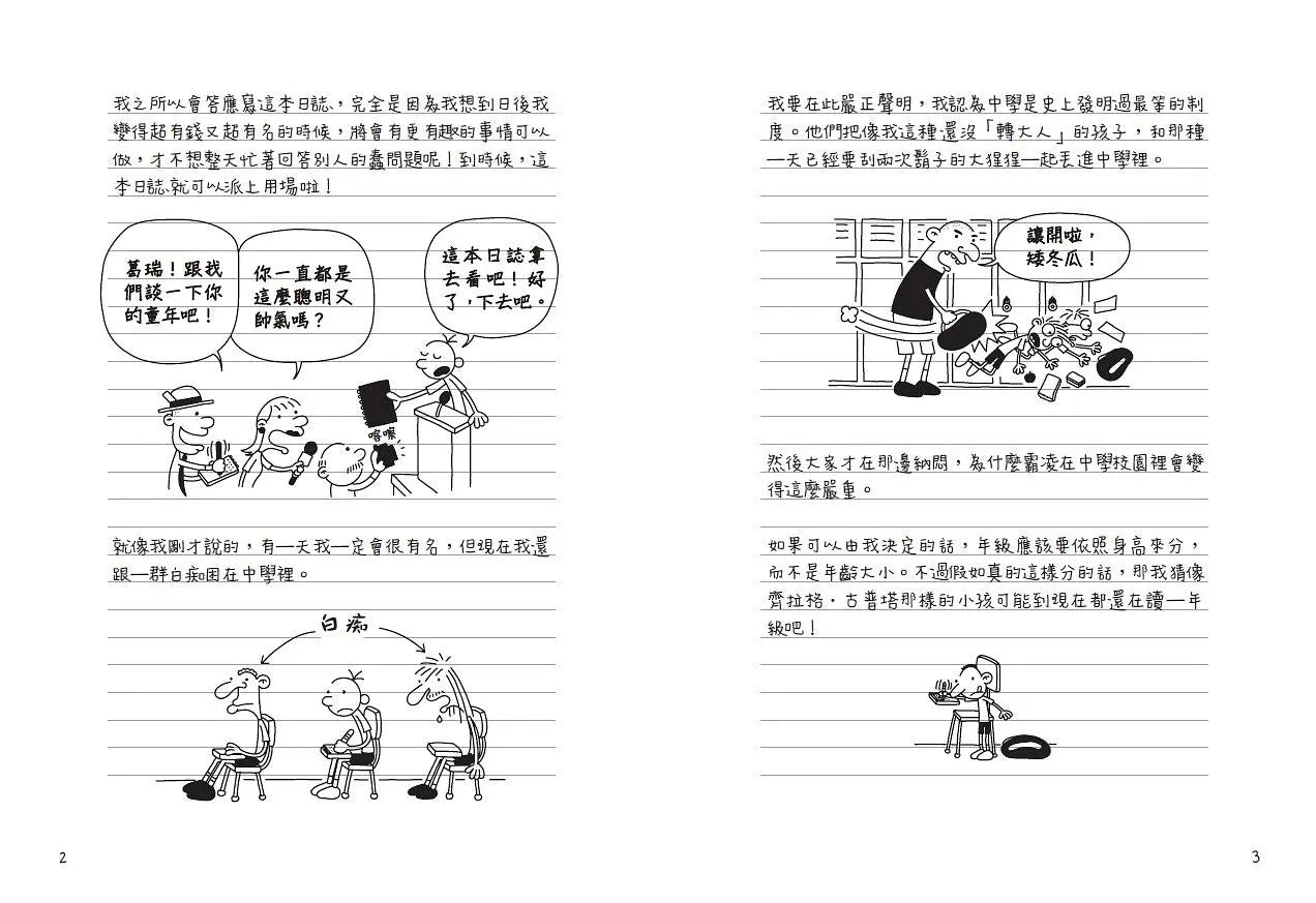 葛瑞的囧日記 1：中學慘兮兮