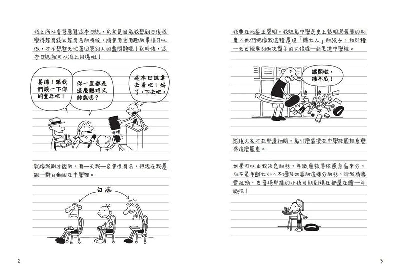 葛瑞的囧日記 1：中學慘兮兮(歡樂嘗鮮價268元限量發行)