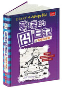 葛瑞的囧日記 13：零度的逆襲