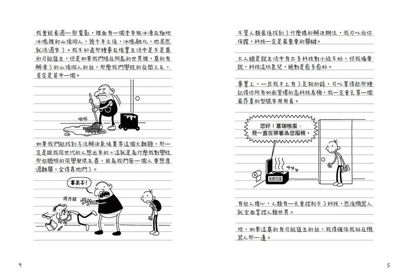 葛瑞的囧日記 13：零度的逆襲