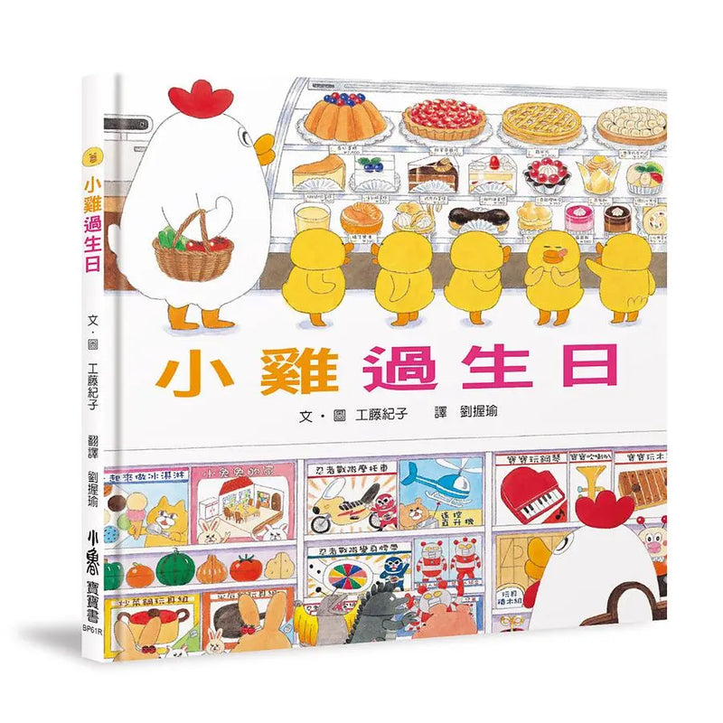超人氣小雞幸福大書包 (工藤紀子) (六冊)