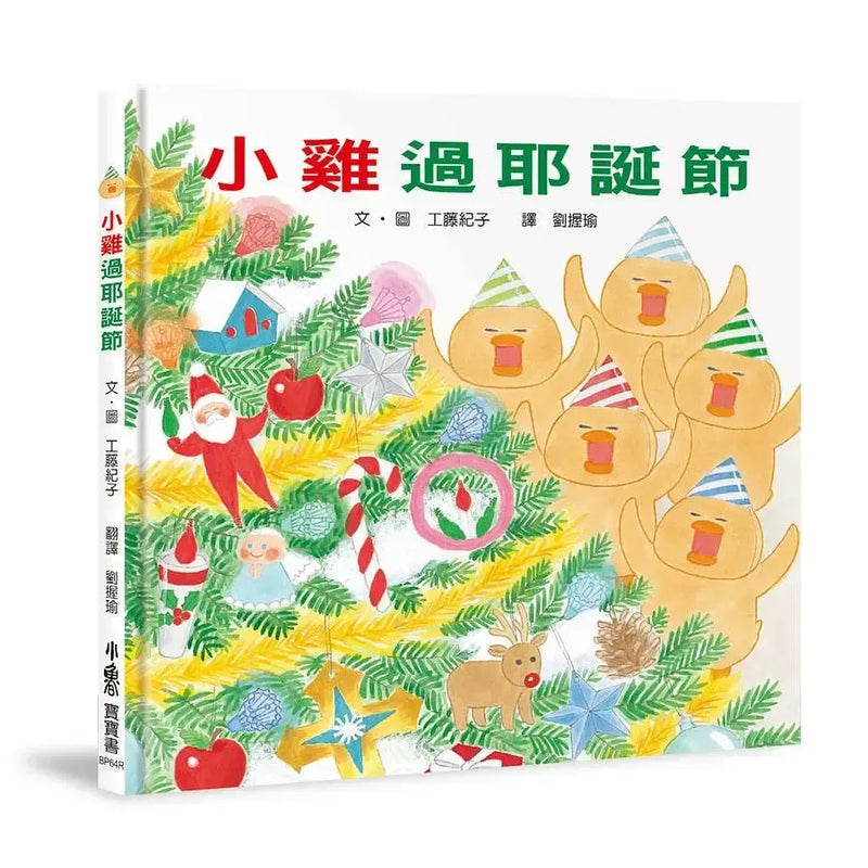超人氣小雞幸福大書包 (工藤紀子) (六冊)
