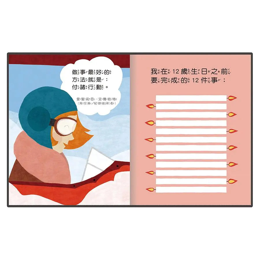 小不點大夢想：小小的我大大的夢想人生藍圖遊戲書