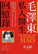 毛澤東私人醫生回憶錄（40萬冊暢銷經典版）-Biography and memoirs-買書書 BuyBookBook