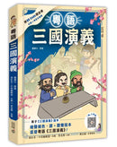 粵語三國演義 (羅貫中)-Children’s / Teenage fiction: Classic and traditional-買書書 BuyBookBook