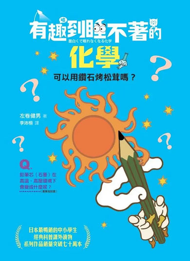 有趣到睡不著的輕科普─妙趣版（全套六冊）：自然、化學、生物、植物、天文、地科-Children’s / Teenage general interest: Science and technology-買書書 BuyBookBook