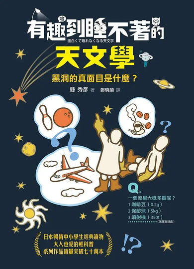 有趣到睡不著的輕科普─妙趣版（全套六冊）：自然、化學、生物、植物、天文、地科-Children’s / Teenage general interest: Science and technology-買書書 BuyBookBook