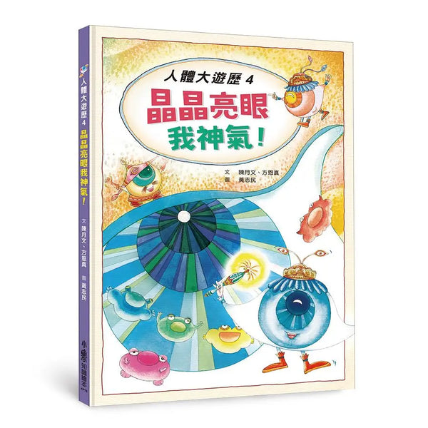 人體大遊歷4：晶晶亮眼我神氣！