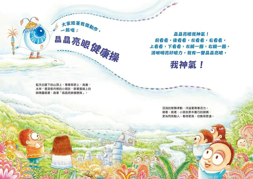 人體大遊歷4：晶晶亮眼我神氣！