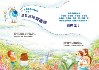 人體大遊歷4：晶晶亮眼我神氣！