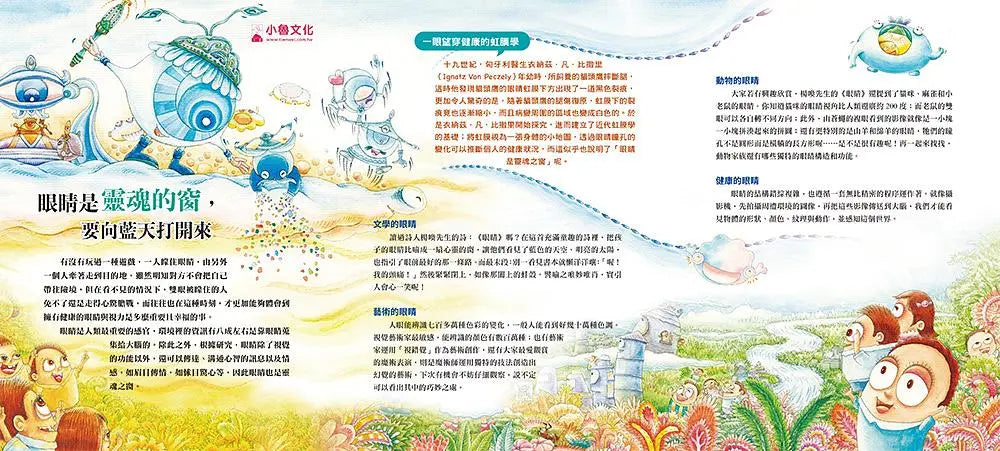 人體大遊歷4：晶晶亮眼我神氣！