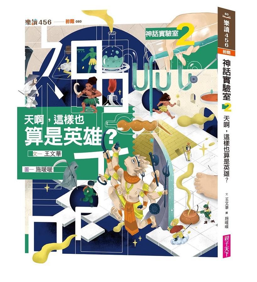 神話實驗室(2)－－天啊，這樣也算是英雄？