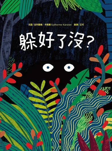 躲好了沒?