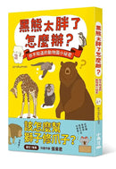 黑熊太胖了怎麼辦？ 你不知道的動物園小祕密-Graphic novels/ Comic books/ Manga/ Cartoons-買書書 BuyBookBook