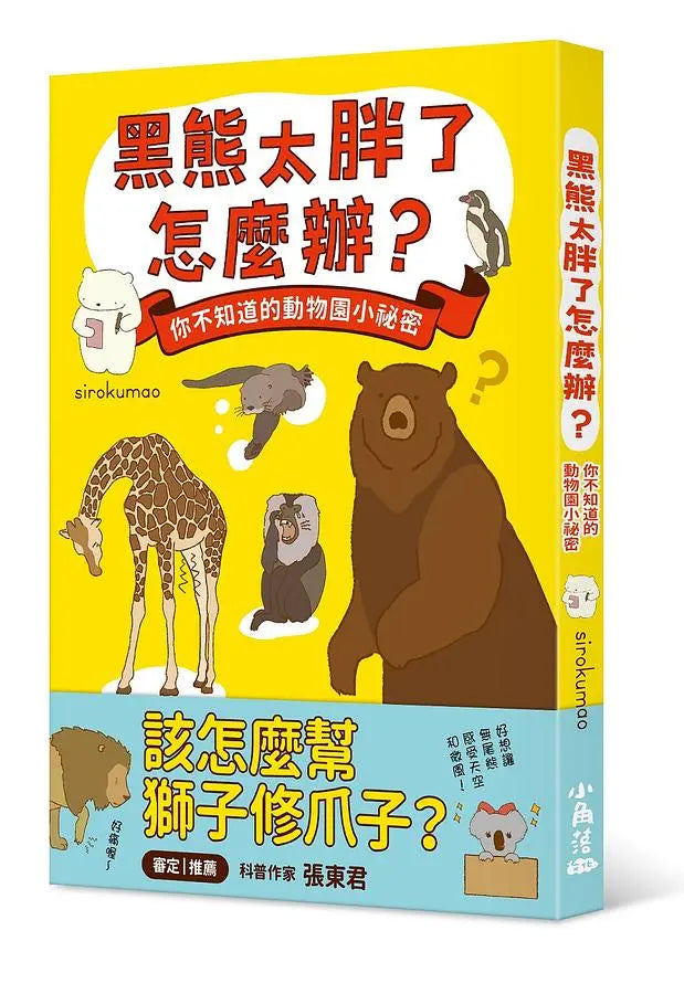 黑熊太胖了怎麼辦？ 你不知道的動物園小祕密-Graphic novels/ Comic books/ Manga/ Cartoons-買書書 BuyBookBook