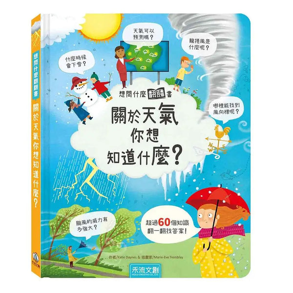 想問什麼翻翻書：關於天氣你想知道什麼？-Children’s / Teenage general interest: Nature and animals-買書書 BuyBookBook