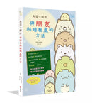 角落小夥伴：與朋友和睦相處的方法-Children’s / Teenage: Personal and social topics-買書書 BuyBookBook