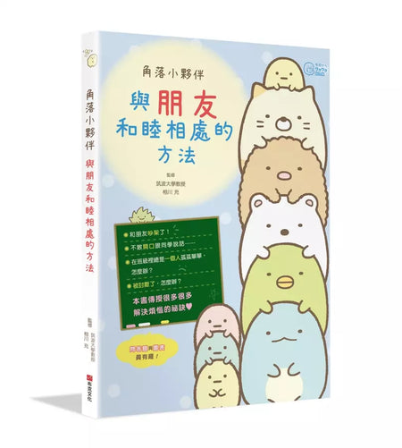 角落小夥伴：與朋友和睦相處的方法-Children’s / Teenage: Personal and social topics-買書書 BuyBookBook