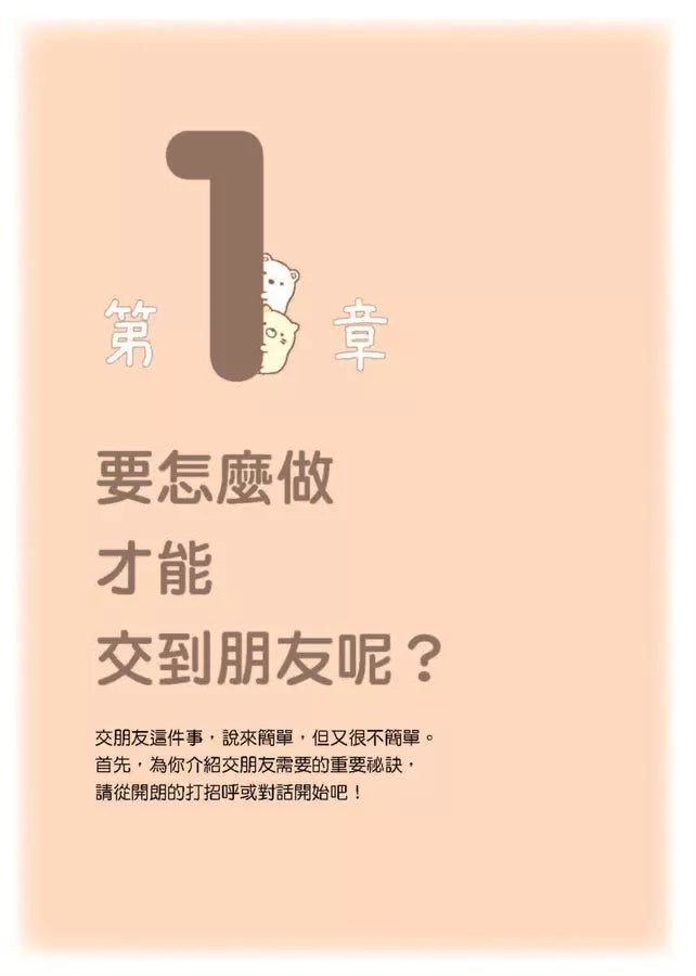 角落小夥伴：與朋友和睦相處的方法-Children’s / Teenage: Personal and social topics-買書書 BuyBookBook