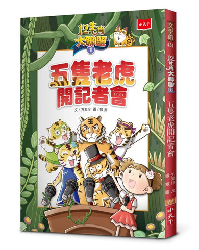 12生肖大聯盟 1: 五隻老虎開記者會