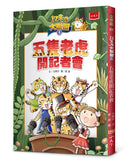 12生肖大聯盟 1: 五隻老虎開記者會