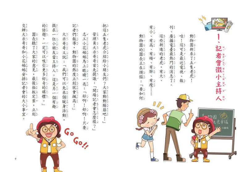 12生肖大聯盟 1: 五隻老虎開記者會