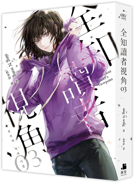全知讀者視角03 (sing N song) [小說版]-Fiction: Adventure / action / war-買書書 BuyBookBook